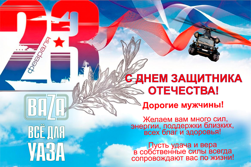 С ДНЕМ ЗАЩИТНИКА ОТЕЧЕСТВА в городe Пенза