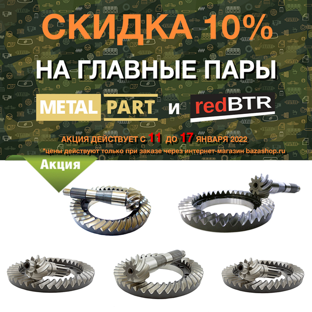 Скидка 10% на ГЛАВНЫЕ ПАРЫ MetalPart и redBTR с 11 до 17 января 2022 в городe Пенза