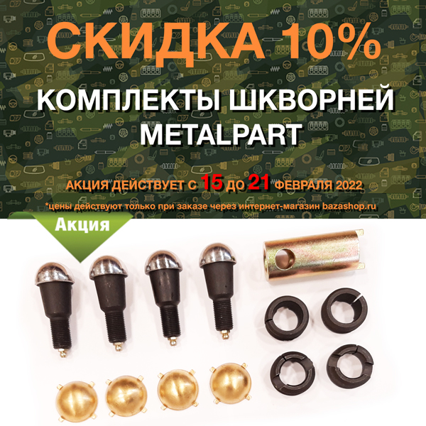 Скидка 10% комплекты шкворней MetalPart в городe Пенза