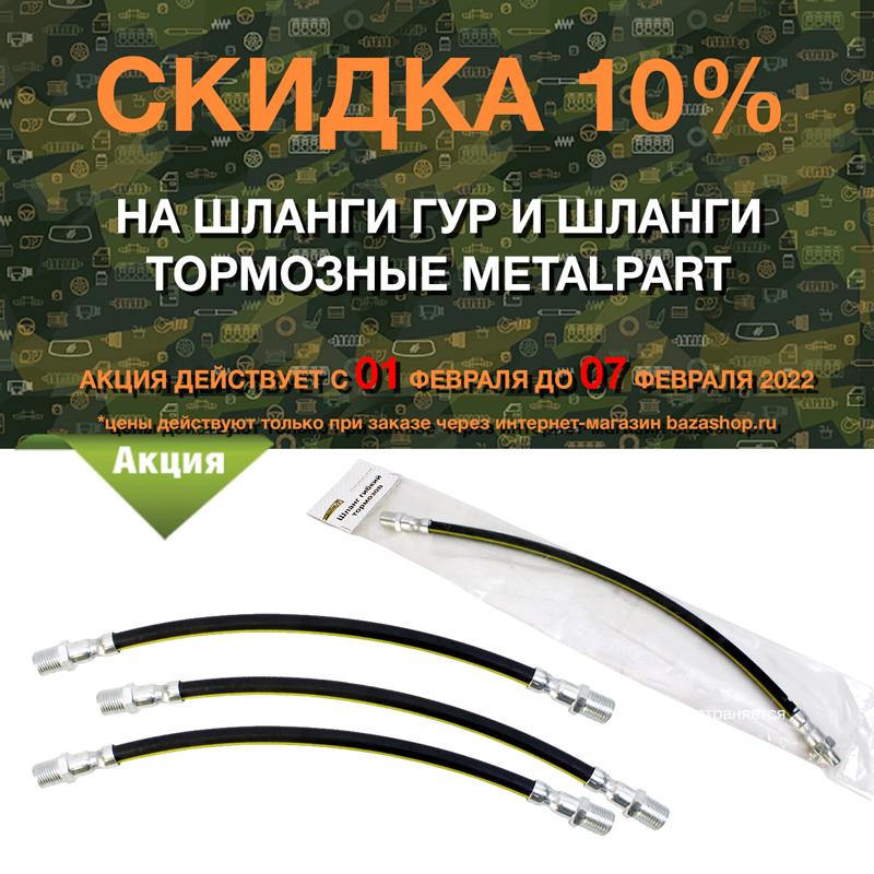 Скидка 10% на шланги ГУР и шланги тормозные MetalPart в городe Пенза