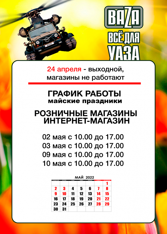 Выходной на Пасху и режим работы в майские праздники в городe Пенза