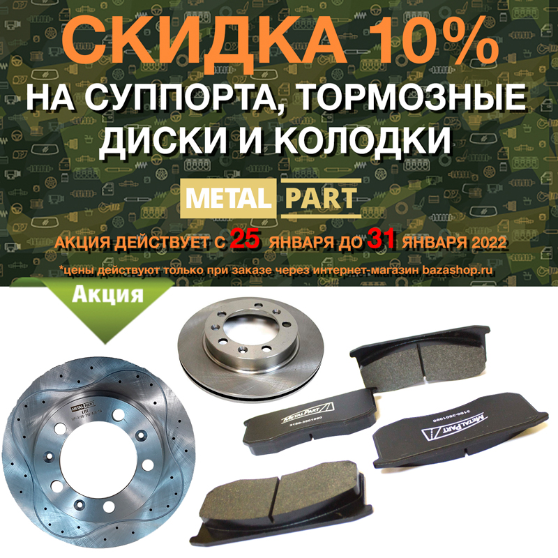 Скидка 10% на суппорта, колодки и тормозные диски MetalPart в городe Пенза